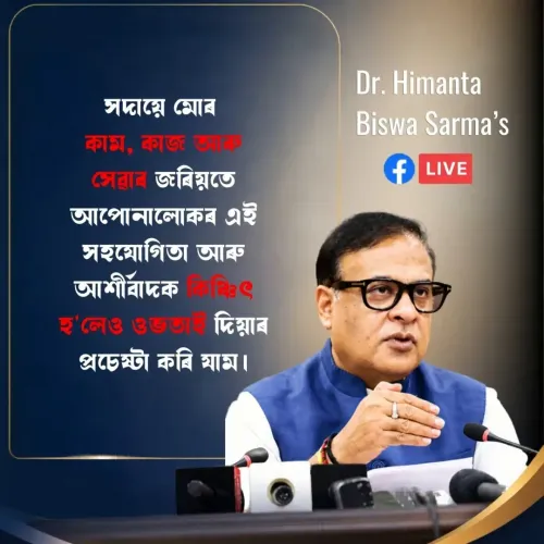 CM Himanta Reaffirms Commitment to Assam's Development