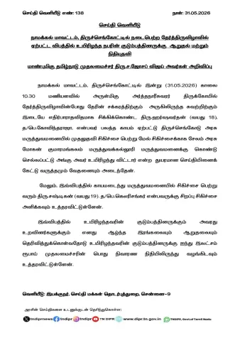 CM Joseph Vijay Announces Relief for Tiruchengode Festival Accident Victim's Family