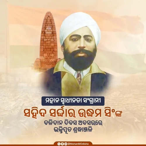 CM Majhi pays tribute to Sardar Udham Singh on martyrdom anniversary