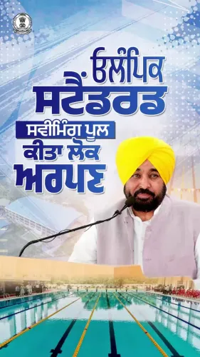 CM Mann Dedicates Rs 9.50 Cr Olympic Pool to Sangrur