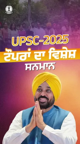 CM Mann Honours Punjab's UPSC 2025 Qualifiers
