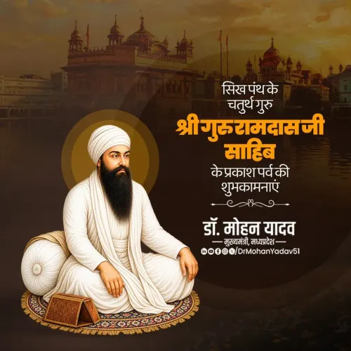 CM Mohan Yadav Greets Sikh Community on Guru Ramdas Ji Prakash Parv