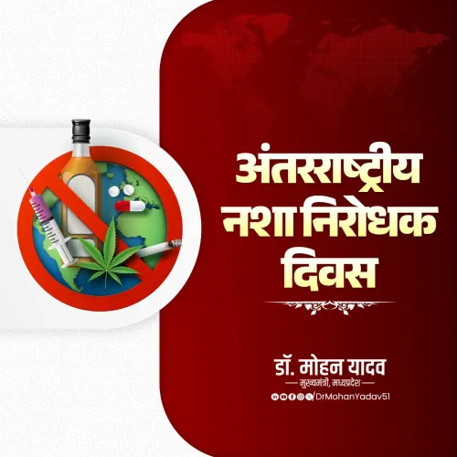 CM Mohan Yadav Marks Anti-Drug Day, Urges Drug-Free India