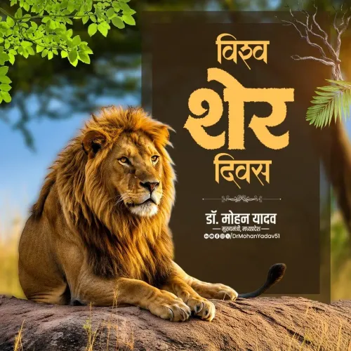 CM Mohan Yadav Marks World Lion Day, Calls for Wildlife Stewardship