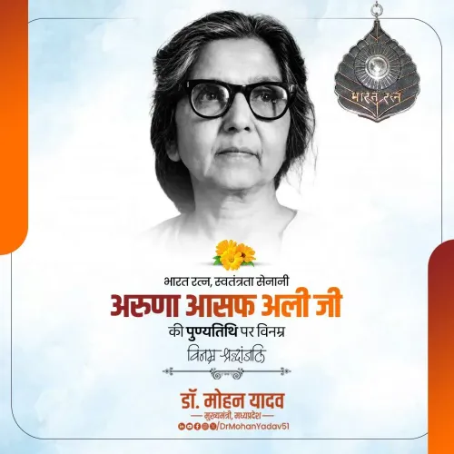 CM Mohan Yadav pays tribute to Aruna Asaf Ali on death anniversary