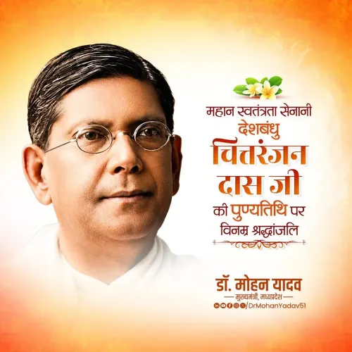CM Mohan Yadav Pays Tribute to Deshbandhu Chittaranjan Das
