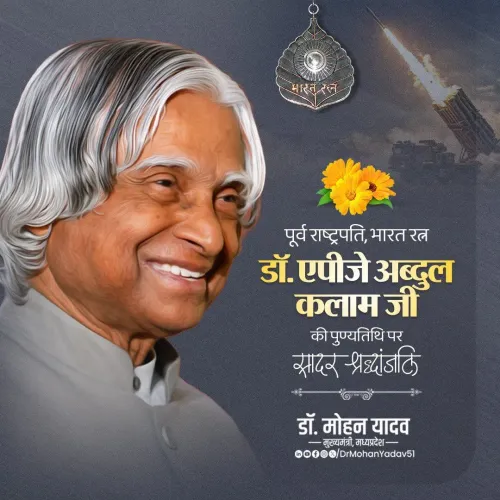 CM Mohan Yadav Pays Tribute to Dr. APJ Abdul Kalam on Death Anniversary