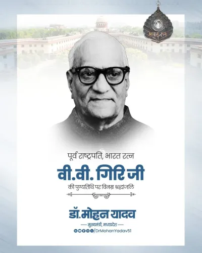 CM Mohan Yadav pays tribute to former President V.V. Giri