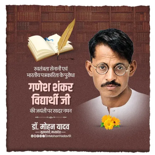 CM Mohan Yadav pays tribute to Ganesh Shankar Vidyarthi on jayanti