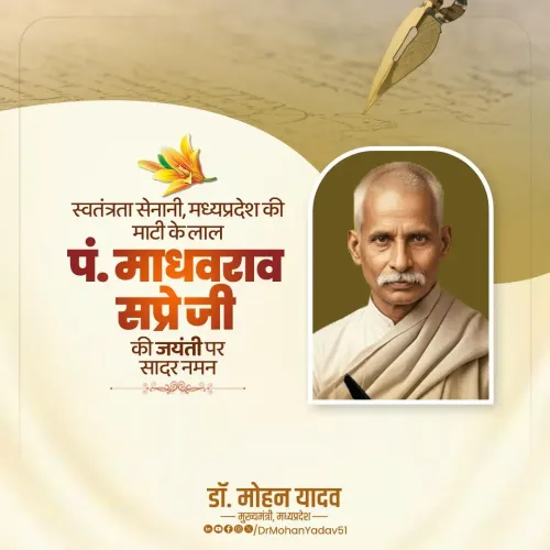 CM Mohan Yadav Pays Tribute to Pt. Madhavrao Sapre on Jayanti
