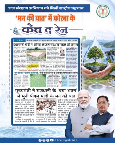 CM Office: Korba's water initiative praised on Mann Ki Baat