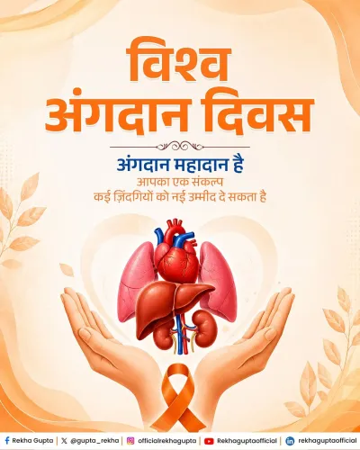 CM Rekha Gupta Calls for Organ Donation Awareness on World Organ Donation Day