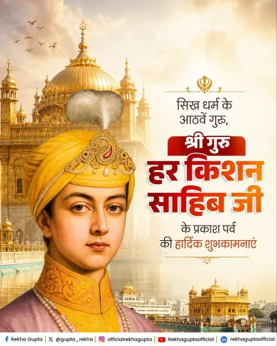 CM Rekha Gupta Greets Delhi on Guru Har Krishan Sahib Ji's Prakash Purab
