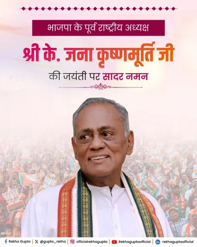 CM Rekha Gupta pays tribute to BJP ex-president K. Jana Krishnamurti