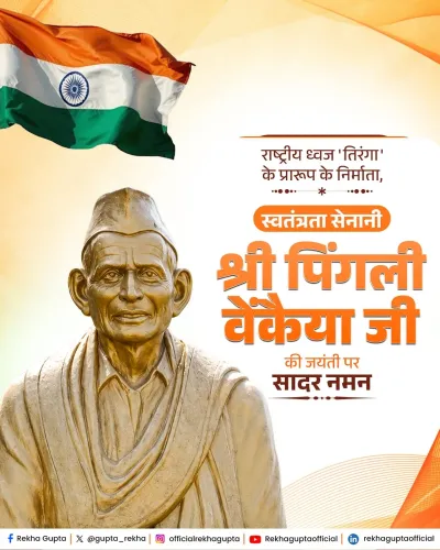 CM Rekha Gupta pays tribute to Pingali Venkayya on his birth anniversary