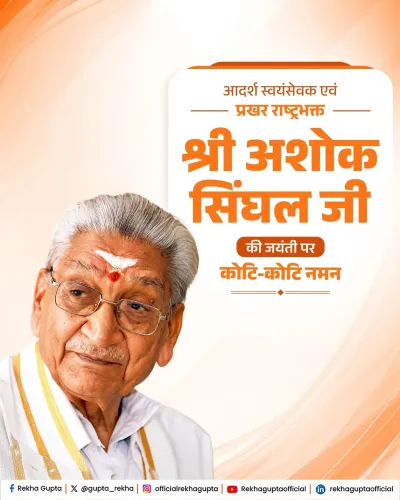 CM Rekha Gupta Pays Tribute to VHP Leader Ashok Singhal