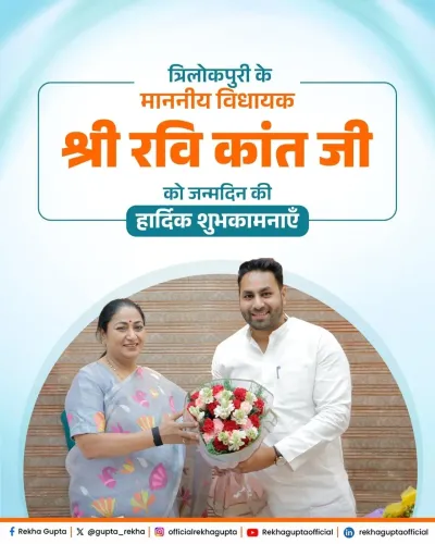 CM Rekha Gupta Wishes Trilokpuri MLA Ravi Kant on Birthday