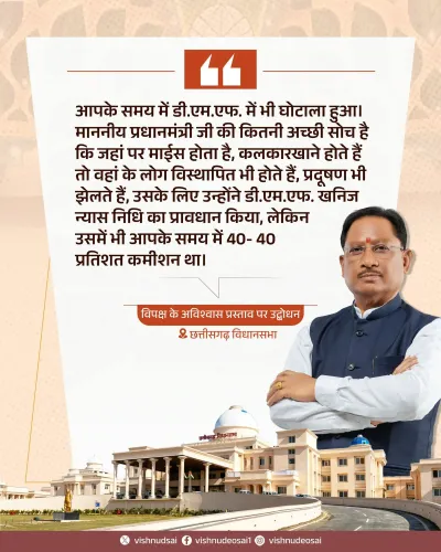 CM Sai Accuses Previous Govt of DMF Corruption in Assembly