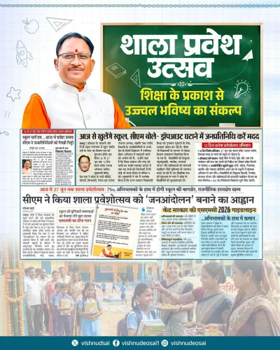 CM Sai Backs Shala Praveshotsav to Boost School Enrolment
