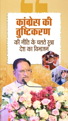CM Sai Blames Congress Appeasement for 1947 Partition