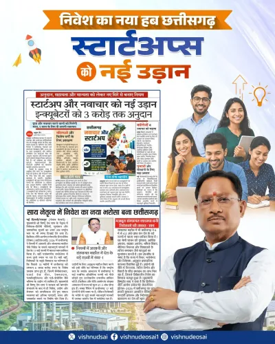 CM Sai: Chhattisgarh Rising as Investment & Startup Hub