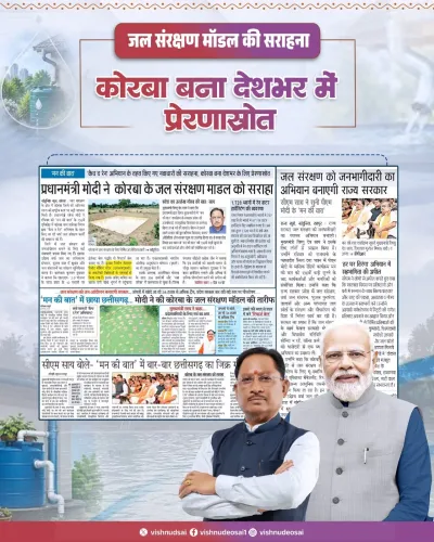 CM Sai Hails Korba Water Model's Mann Ki Baat Feature