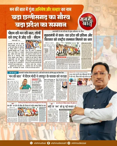 CM Sai Hails Modi's Mann Ki Baat Mention of Chhattisgarh