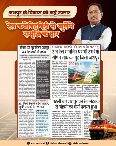 CM Sai Hails Rail Project for Jashpur as Development Milestone