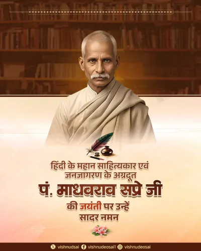 CM Sai pays tribute to Hindi journalist Pandit Madhavrao Sapre