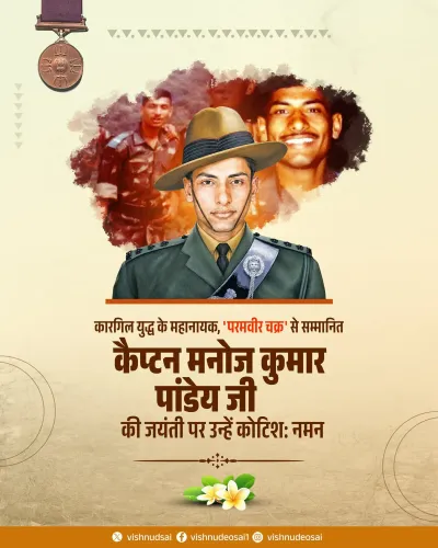 CM Sai Pays Tribute to Kargil Hero Capt Manoj Kumar Pandey