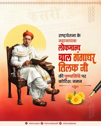 CM Sai pays tribute to Lokmanya Tilak on death anniversary