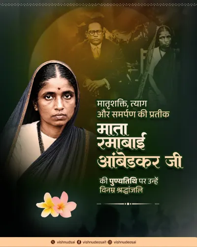 CM Sai Pays Tribute to Ramabai Ambedkar on Death Anniversary