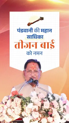 CM Sai pays tribute to Teejan Bai at Pandavani Mahasammelan