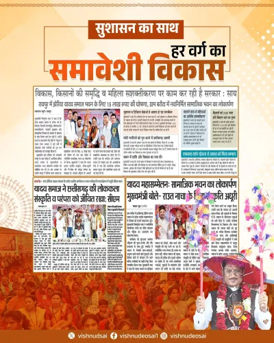 CM Sai Reaffirms BJP's Inclusive Development Vision for Chhattisgarh