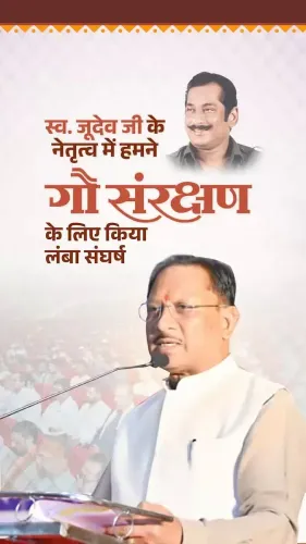 CM Sai Recalls Cow Protection Drive Led by Dilip Singh Judeo in Jashpur