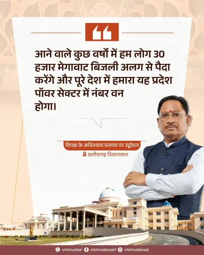 CM Sai Vows to Make Chhattisgarh No. 1 in Power Sector