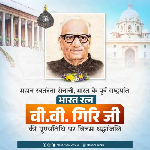 CM Saini Pays Tribute to V.V. Giri on Death Anniversary