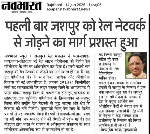 CM Sai's Push Bears Fruit: Dharamjaigarh–Patthalgaon–Lohardaga Rail Line to Boost Jashpur