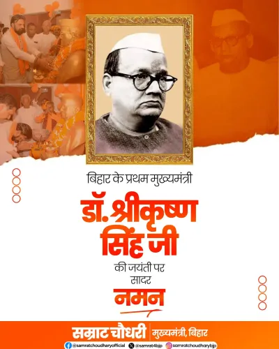CM Samrat Choudhary pays tribute to Bihar Kesari Dr. Srikrishna Singh