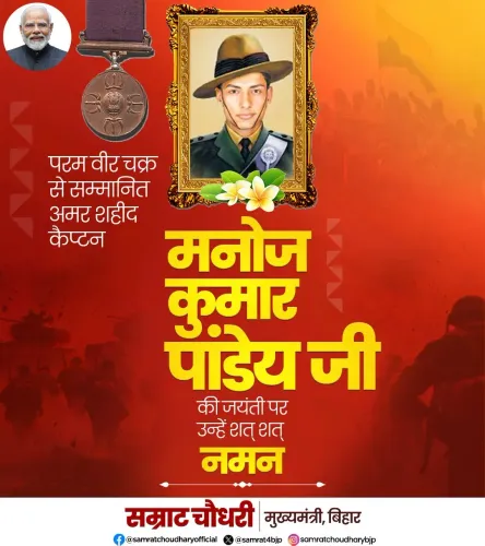CM Samrat Choudhary Pays Tribute to Capt Manoj Kumar Pandey