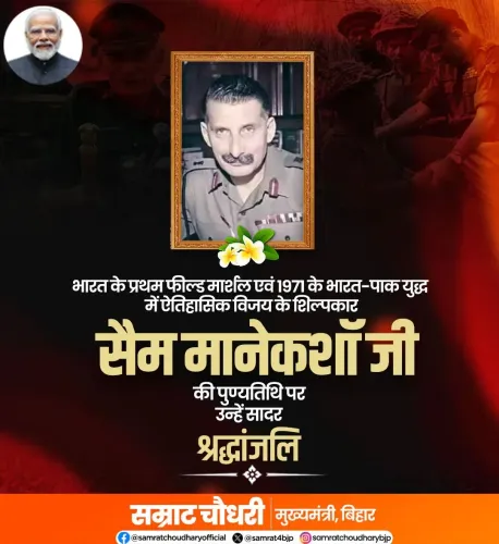 CM Samrat Choudhary Pays Tribute to Field Marshal Sam Manekshaw