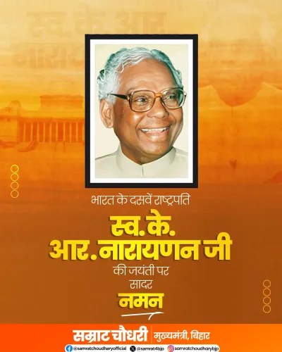 CM Samrat Choudhary pays tribute to President K.R. Narayanan on birth anniversary