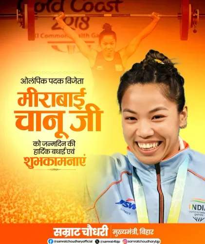 CM Samrat Choudhary Wishes Mirabai Chanu on Birthday