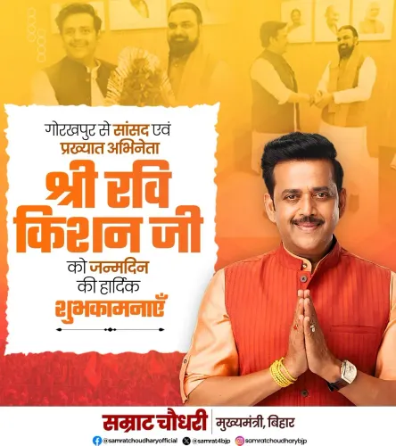 CM Samrat Choudhary Wishes Ravi Kishan on Birthday