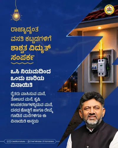 CM Shivakumar Grants One-Time OC Waiver for Power Links