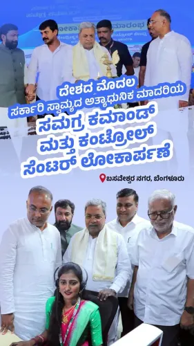 CM Siddaramaiah Launches Karnataka's First Govt-Owned Command Centre