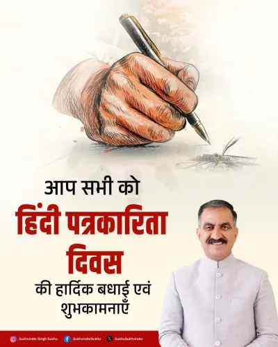 CM Sukhu Marks 200 Years of Hindi Journalism on Patrakarita Diwas