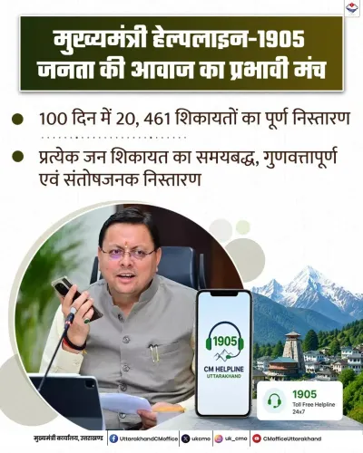 CM Uttarakhand Promotes 1905 Helpline as Citizen Grievance Hub