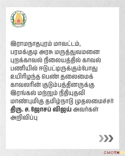 CM Vijay condoles death of woman head constable on duty in Paramakudi