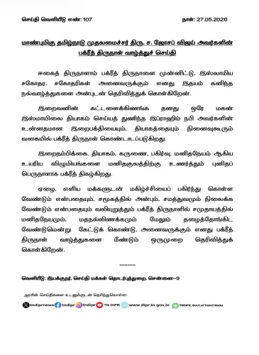 CM Vijay extends Bakrid greetings to Tamil Nadu